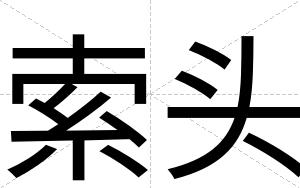 索头
