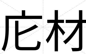 庀材