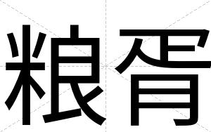 粮胥