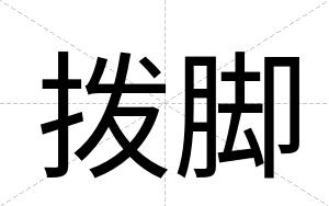 拨脚