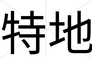 特地