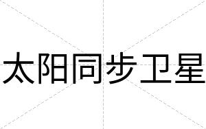 太阳同步卫星