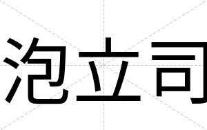 泡立司
