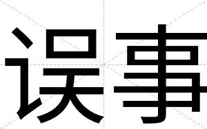 误事