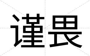 谨畏