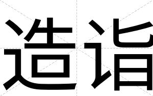 造诣
