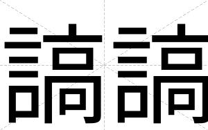謞謞
