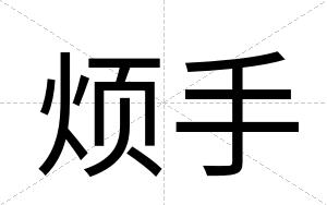 烦手