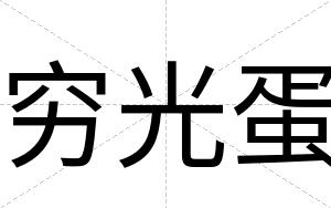 穷光蛋