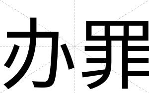 办罪
