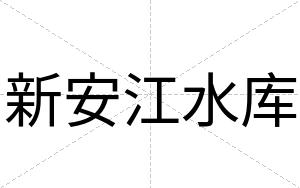 新安江水库