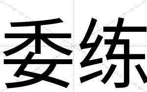 委练