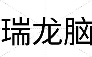 瑞龙脑