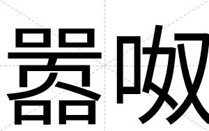 嚣呶