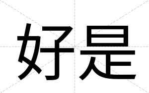 好是