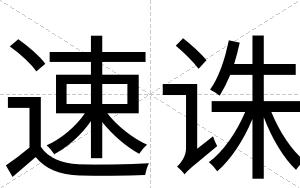速诛