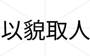以貌取人