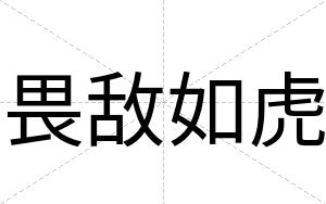 畏敌如虎