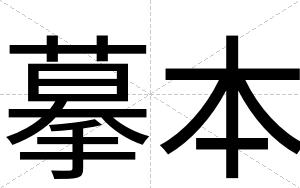 摹本