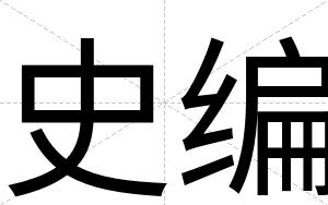 史编