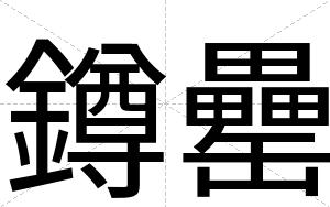鐏罍