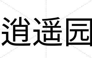 逍遥园