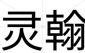 灵翰