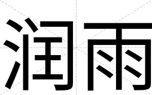 润雨