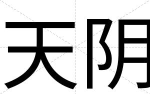 天阴