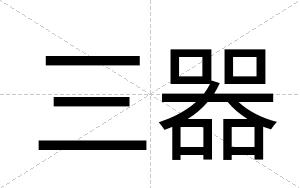 三器