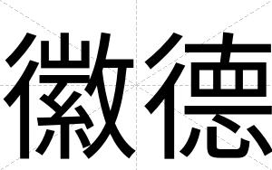 徽德