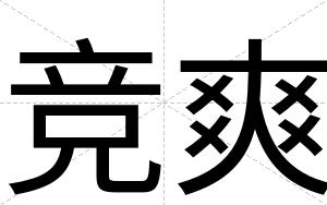 竞爽