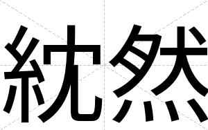 紞然