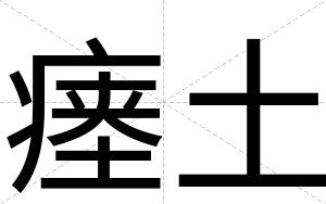 瘗土