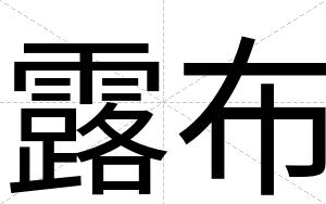 露布