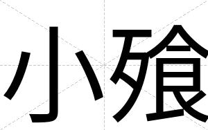 小飱