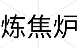 炼焦炉