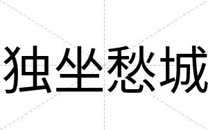 独坐愁城