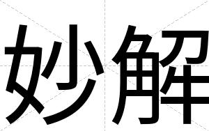 妙解