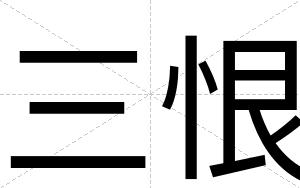 三恨
