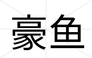 豪鱼