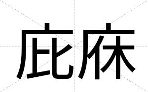 庇庥