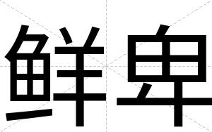 鲜卑