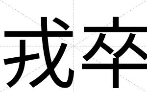 戎卒