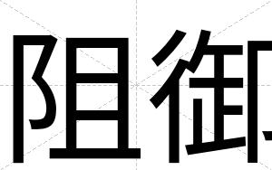 阻御