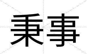 秉事