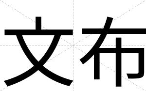 文布
