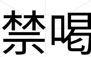 禁喝