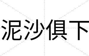 泥沙俱下