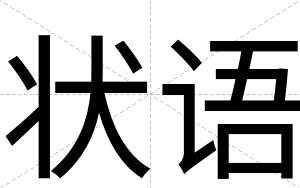 状语